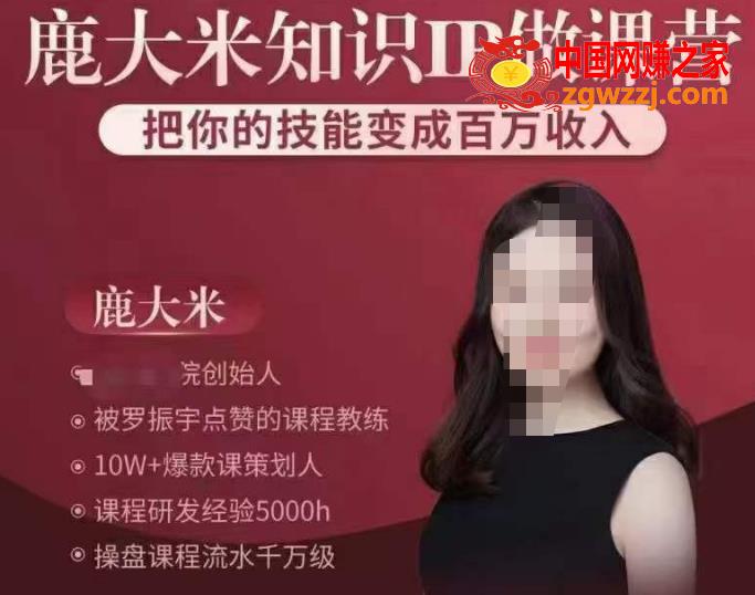 鹿大米知识IP做课营，把你的技能变成百万收入，陪你打出磨人生第费付门一课！
