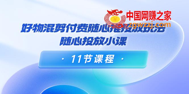 万三·好物混剪付费随心推投放玩法，随心投放小课