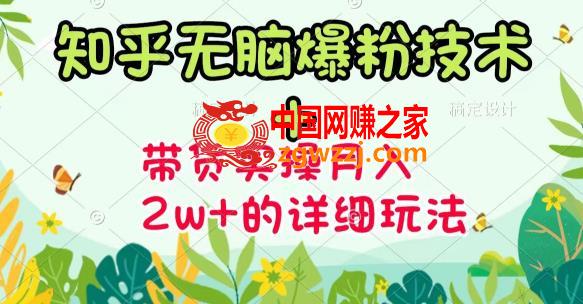【知乎无脑爆粉技术】+图文带货月入2W+的玩法送素材