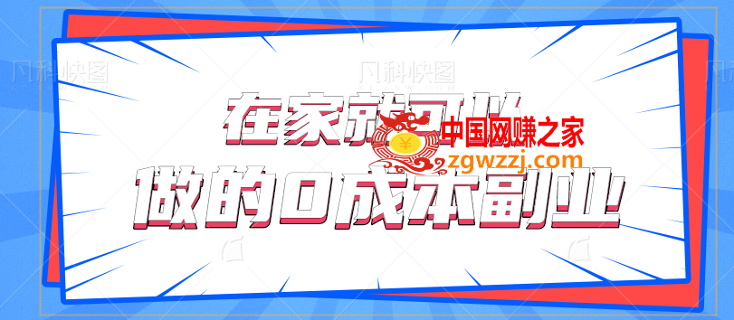 在家就可以做的0成本副业，一单利润25元一天20单轻松日入500+【视频教程】