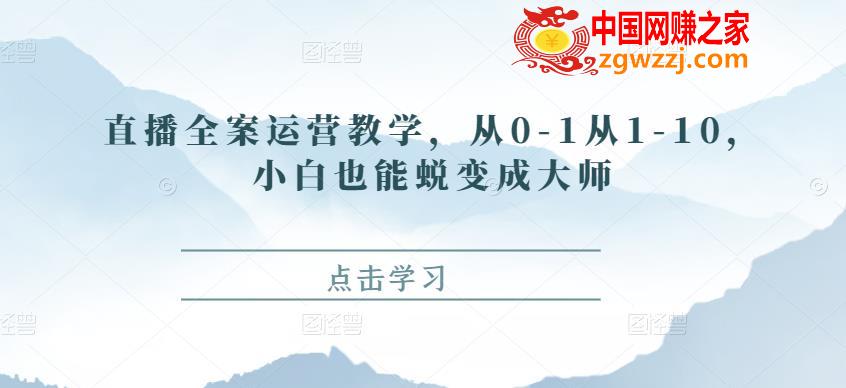 图片[1]-直播全案运营教学，从0-1从1-10，小白也能蜕变成**-阿灿说钱