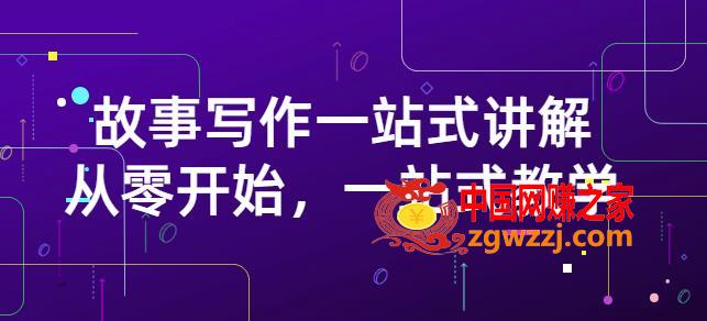 雪山扯电影·故事写作一站式讲解：从零开始，一站式教学（价值799）