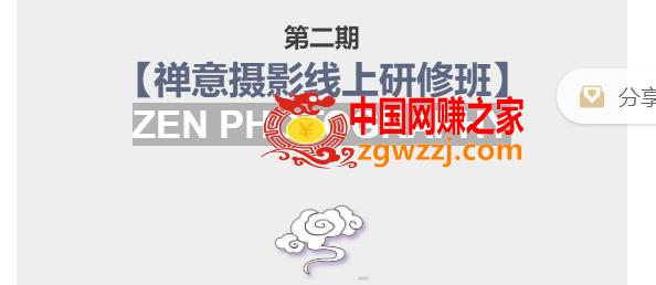 张望老师第二期禅意摄影线上研修班，系统规范的摄影名家课程，非碎片式网上趣味小技巧