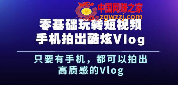 杨精坤零基础玩转短视频手机拍出酷炫Vlog，只要有手机就可以拍出高质感的Vlog