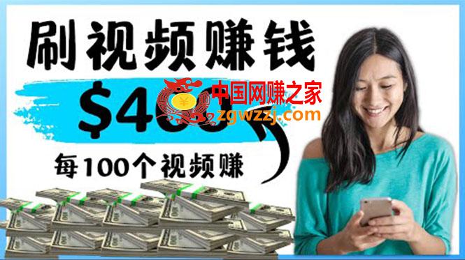 2022最快赚钱方法 刷视频也能赚钱的项目：每100个视频赚100美元