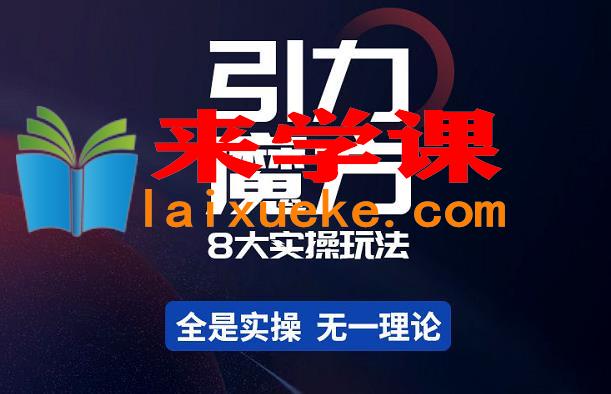 简易引力魔方&万相台8大玩法，简易且可落地实操的-价值499元
