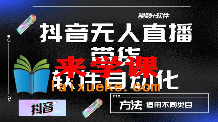 最新抖音自动无人直播带货软件自动化，软件自动操作，可以全程不用管理（视频教程+软件）