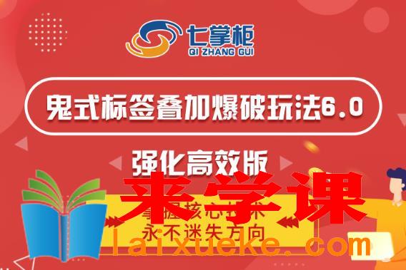 鬼脚七·鬼式标签叠加玩法6.0-鬼哥标签玩法强化高效版，价值5800元