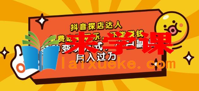 聚星团购达人课程，免费吃喝玩乐，还能赚钱，多种变现方式，小白副业月入过万