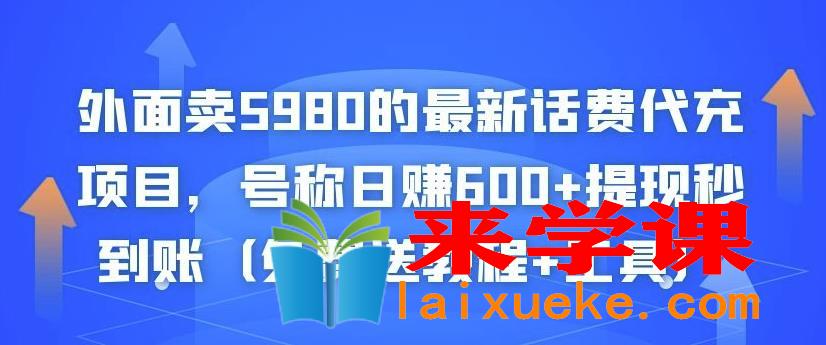 外面卖5980的最新话费代充项目，号称日赚600+提现秒到账（免费送教程+工具）