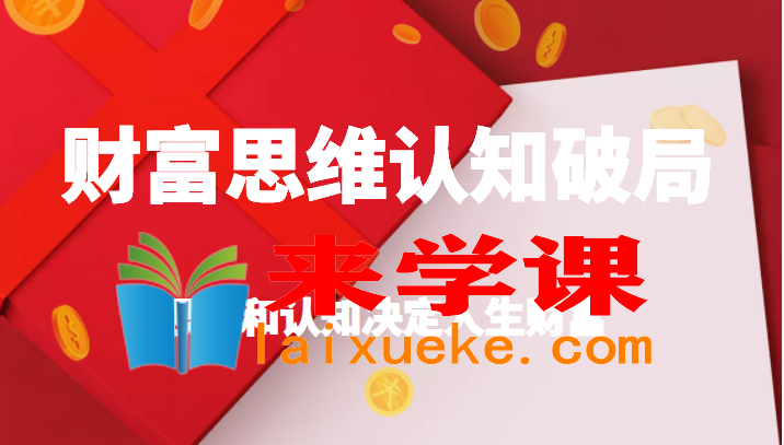 财富思维认知破局，先改变认知，再改变现状，思维和认知决定人生财