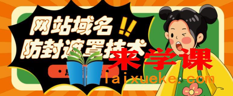 网站域名防封遮罩防红技术【详细教程+源码】