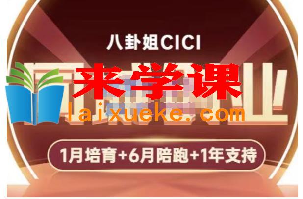八卦姐cici·同城创业培训，教你做抖音，到引流，线上线下转化、建群、线下活动、全部环节