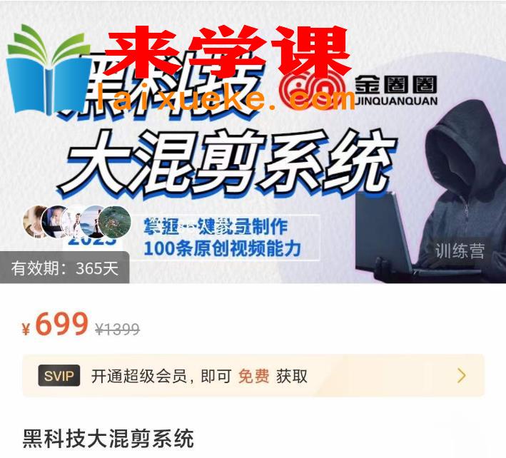 金圈圈·黑科技大混剪系统，2023掌握一键批量制作100条原创视频能力