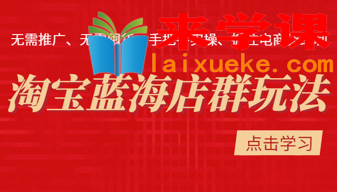 [圣域商学院]淘宝蓝海店群玩法：无需推广无需囤货，手把手实操、抓住电商新红利（价值3998元）