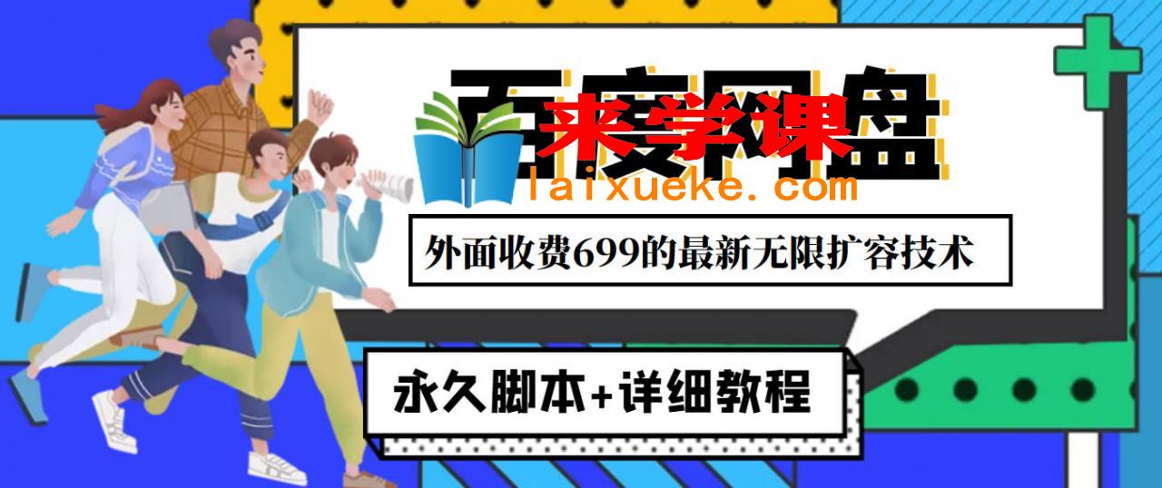 外面收费699的百度网盘无限扩容技术，永久脚本+详细教程，小白也轻松上手