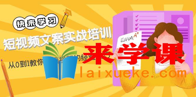短视频文案实战培训：从0到1教你做短视频的经验技巧（19节课）