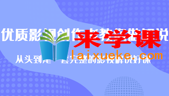 优质影视领域创作者教你做解说变现：从头到尾1套完整的解说课，附全套软件