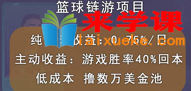 国外区块链篮球游戏项目：前期加入秒回本，被动收益日0.75%，撸数万美金