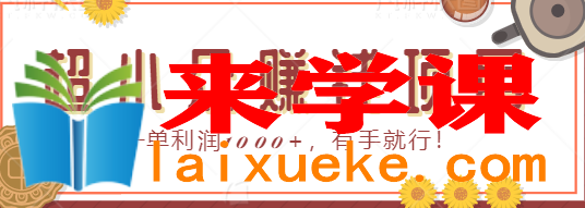 超小众赚钱项目：利用信息差赚钱一单利润1000+，有手就行！