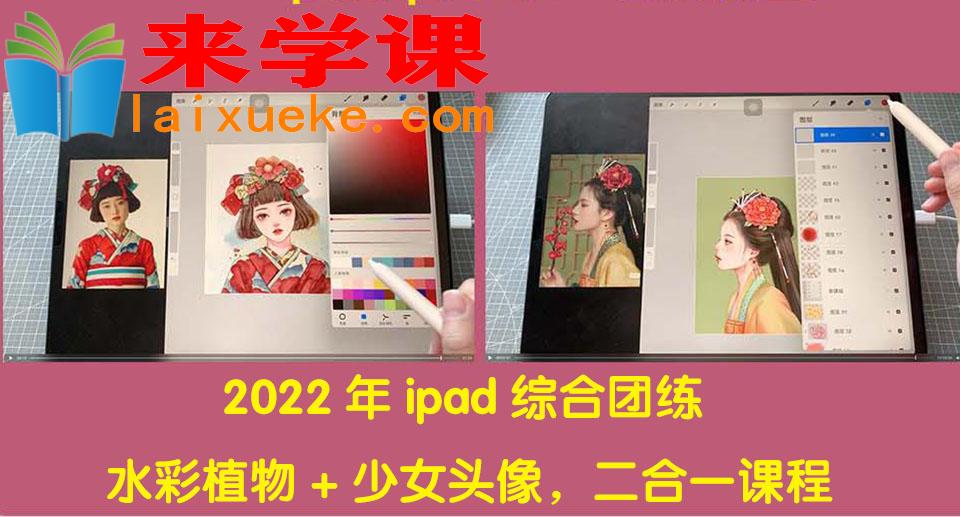 2022年ipad综合团练水彩植物 少女头像，二合一课程（40节课）