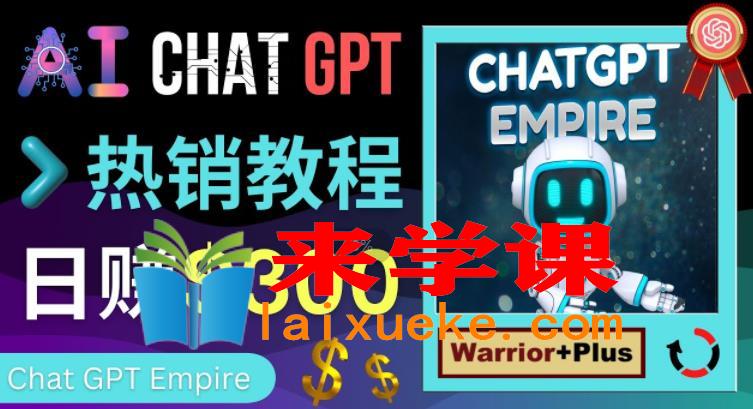 推广Chat GPT教程，轻松获得拥金提成，日赚300美元以上