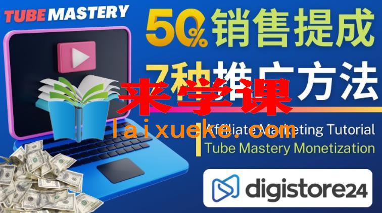 推广*******运营教程Tube Mastery，每单净赚200美元