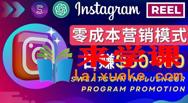 Instagram推广热门手机APP，通过Sweatcoin Influencer Program赚钱，日赚50-100美元