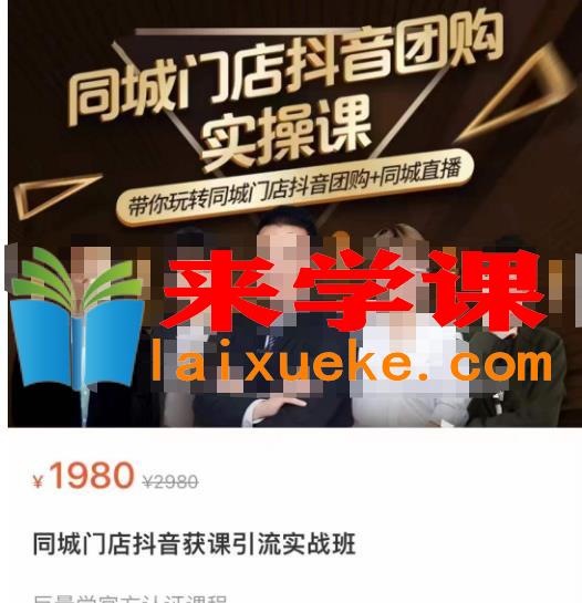 同城门店抖音获客引流实战课，带你玩转同城门店抖音团购 同城直播