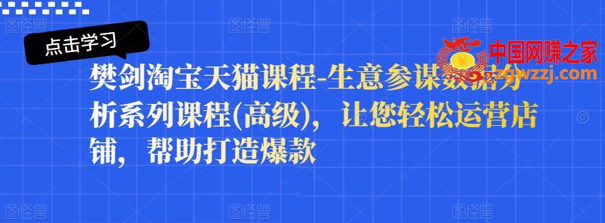 高级淘宝天猫课程：生意参谋数据分析系列课程，让您轻松运营店铺，帮助打造爆款
