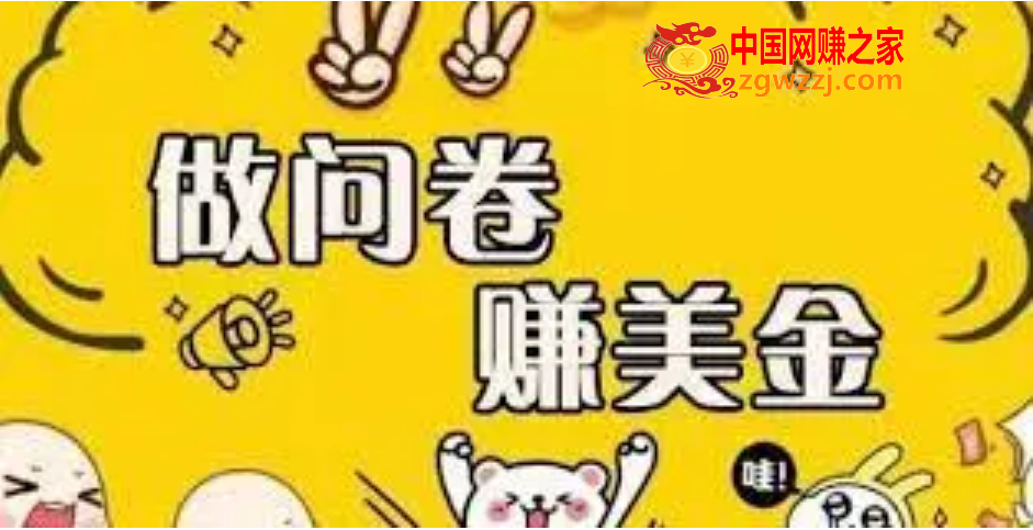 外边收费四五千的国外问卷调查项目，单人一天操作100美刀，真正的搬砖项目