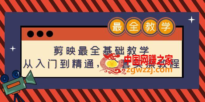 剪映最全基础教学：从入门到精通，全套实操教程（115节）
