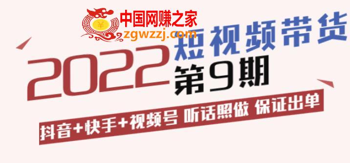 李鲆·短视频带货第9期：抖音+快手+视频号听话照做保证出单（价值3299元)