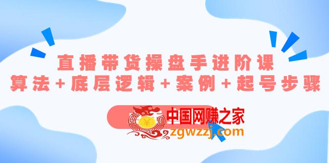 直播带货/操盘手/进阶课，算法+底层逻辑+案例+起号步骤