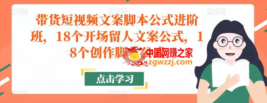 带货短视频文案脚本公式进阶班，18个开场留人文案公式，18个创作脚本公式,带货短视频文案脚本公式进阶班，18个开场留人文案公式，18个创作脚本公式,视频,mp,公式,第1张