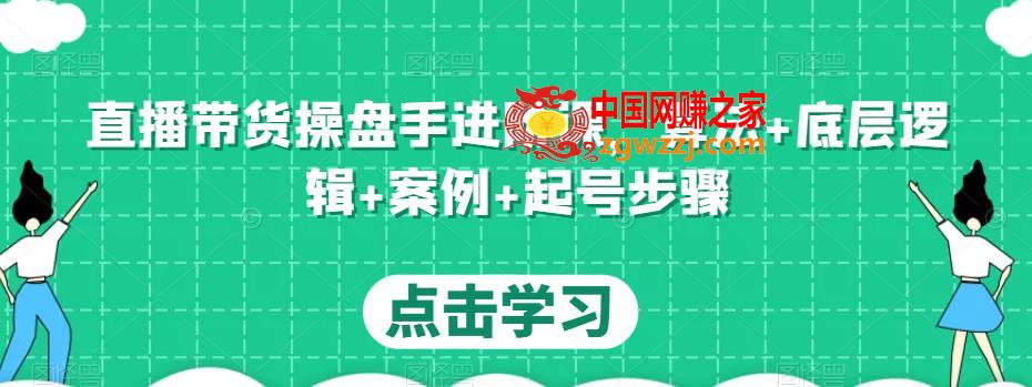 直播带货操盘手进阶课，算法+底层逻辑+案例+起号步骤