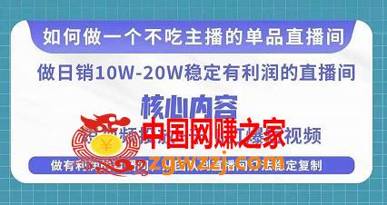 某电商线下课程，稳定可**的单品矩阵日不落，做一个不吃主播的单品直播间