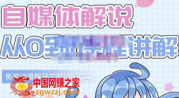 小图图·自媒体解说从0到1课程详解，影视动漫解说文案创作方式