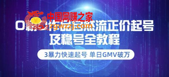 0粉0作品自然流正价起号及稳号全教程：3暴力快速起号单日GMV破万-价值2980