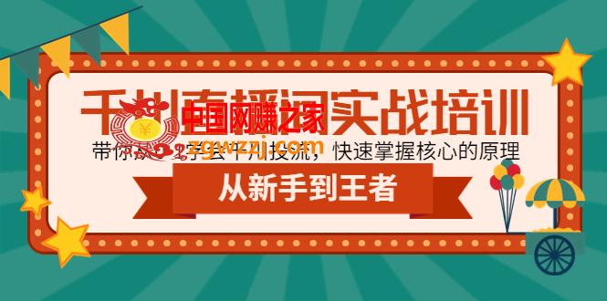 千川直播间实战培训：带你从0-1学会千川投流，快速掌握核心的原理