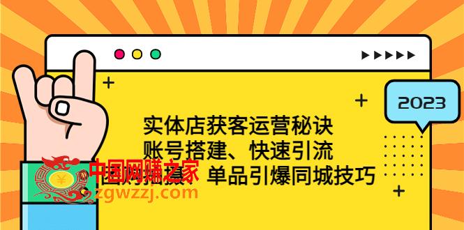 实体店获客运营秘诀：账号搭建-快速引流-团购拍摄-单品引爆同城技巧 等等