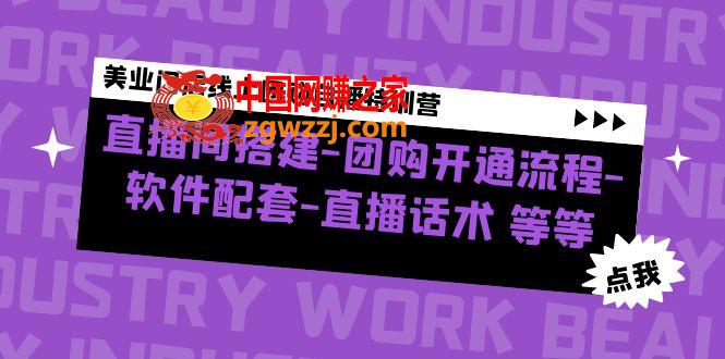 美业门店线上团购自播特训营：直播间搭建-团购开通流程-软件配套-直播话术