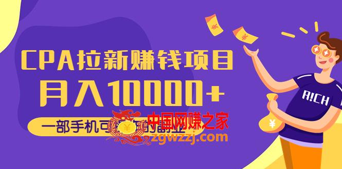 CPA拉新赚钱项目，月入10000+一部手机可操作的副业！