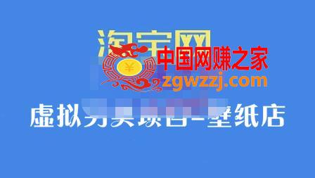 九万里团队·淘宝虚拟另类项目-壁纸店，让你稳定做出淘宝皇冠店价值680元