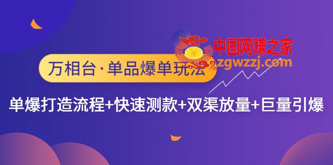 万相台·单品爆单玩法，单爆打造流程+快速测款+双渠放量+巨量引爆