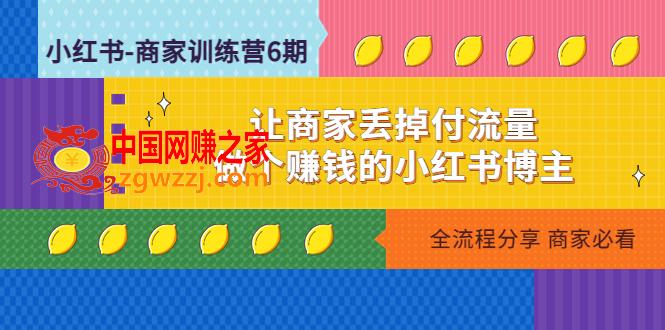 小红书-商家训练营12期：让商家丢掉付流量，做个赚钱的小红书博主