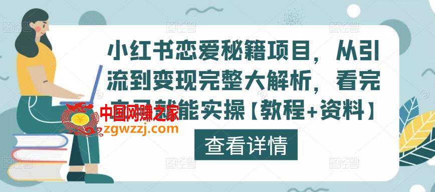 小红书恋爱秘籍项目，从引流到变现完整大解析，看完立马就能实操【教程+资料】,小红书恋爱秘籍项目，从引流到变现完整大解析，看完立马就能实操【教程+资料】,项目,教程,解析,第1张