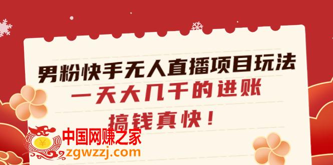 男粉快手无人直播项目玩法，一天大几千的进账，搞钱真快！