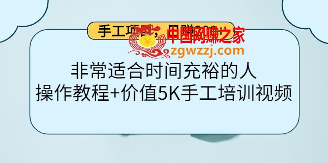 手工项目，日赚200+非常适合时间充裕的人，项目操作+价值5K手工培训视频