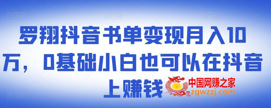 罗翔抖音书单变现月入10万，0基础小白也可以在抖音上赚钱